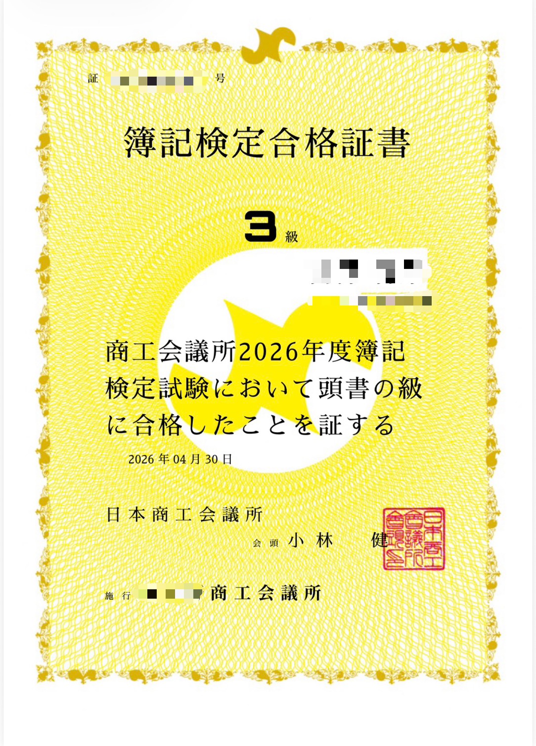 簿記検定合格証書