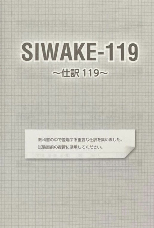 SIWAKE-119 仕訳119の冊子